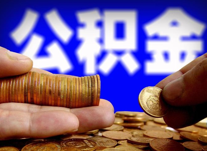 潜江中山公积金提取多久到账（中山公积金提取新定2021）
